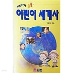 [중고샵] 어린이 세계사 - 예스24 [중고샵]어린이 세계사 - 예스24