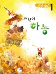 어린이 하농 1 - 예스24