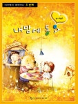 내맘에 동요 (두 번째) - 예스24