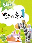 New 반주야 놀자 1 - 예스24