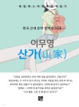 [전자책] 이무영 - 산가 - 예스24 [전자책]이무영 - 산가 - 예스24