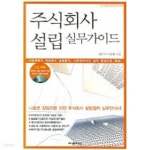 [중고샵] 주식회사 설립 실무가이드 (CD포함) - 예스24 [중고샵]주식회사 설립 실무가이드 (CD포함) - 예스24
