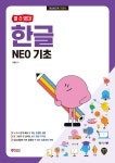 할 수 있다! 한글 NEO 기초 - 예스24