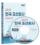 2023 전국 조선회사 주소록 CD | 콘텐츠에그 | 콘텐츠에그 - 예스24