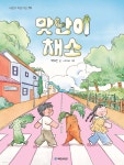 맛난이 채소 | 백혜진 | 국민서관 - 예스24
