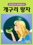 [전자책] 개구리 왕자 - 감자공주의 명작동화 06 - 예스24 [전자책]개구리 왕자 - 감자공주의 명작동화 06 - 예스24
