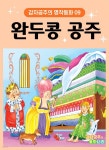 [오디오북] 완두콩 공주 - 감자공주의 명작동화 09 | 양미선 | 감자공주의 동화나라 - 예스24