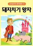 [전자책] 돼지치기 왕자 - 감자공주의 명작동화 10 - 예스24 [전자책]돼지치기 왕자 - 감자공주의 명작동화 10 - 예스24