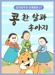 [오디오북] 콩 한 알과 송아지 - 감자공주의 전래동화 21 | 양미선 | 감자공주의 동화나라 - 예스24