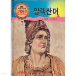 [중고샵] 웅진 위인전기문학관 그랑프리 7 알렉산더 (하드커버) - 예스24 [중고샵]웅진 위인전기문학관 그랑프리 7 알렉산더 (하드커버) - 예스24