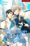 [전자책] [BL] 망나니 약혼자가 아카데미로 도망가버렸다 | 예호영 | 피아체 - 예스24
