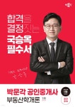2024 박문각 공인중개사 국승옥 필수서 1차 부동산학개론 - 예스24