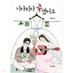 [중고샵] 기다리다 죽겠어요 | 이애경 | 터치북스 - 예스24
