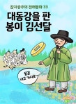 [전자책] 대동강을 판 봉이 김선달 - 감자공주의 전래동화 33 - 예스24 [전자책]대동강을 판 봉이 김선달 - 감자공주의 전래동화 33 - 예스24