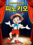 [전자책] 피노키오 - 감자공주의 명작동화 16 - 예스24 [전자책]피노키오 - 감자공주의 명작동화 16 - 예스24