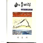 [중고샵] 산이 좋아라(김철우의 산행노트 1) - 예스24 [중고샵]산이 좋아라(김철우의 산행노트 1) - 예스24