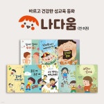 나다움 바르고 건강한 성교육 동화 (전8권) | 편집부 | 영재아동연구원 - 예스24 나다움  바르고 건강한 성교육 동화 (전8권) | 편집부... 