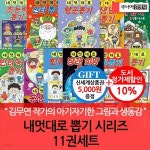 내멋대로 뽑기 시리즈 11권세트/상품권5천 | 최은옥 글 김무연 그림 | 차일드365 - 예스24