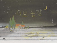 페브 농장 - 예스24