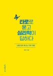타로로 묻고 심리학이 답하다 - 예스24