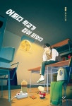 어쩌다 학교가 집이 되었다 - 예스24