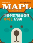 MAPL 마플 수능기출총정리 수학 1 (2024년) | 임정선 | 희망에듀 - 예스24