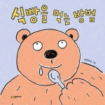 식빵을 먹는 방법 - 예스24