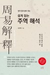 한자 음과 훈이 있는 쉽게 읽는 주역 해석 | 김영회 | 북나래 - 예스24