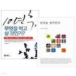 [중고샵] 10년 후, 무엇을 먹고 살 것인가? + 삼성을 생각한다 세트 (전2권) - 삼성 관련 이야기 2종 | 가재산 | 쌤앤파커스, 사회평론 - 예스24