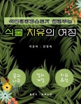 [전자책] 식물 치유의 여정 - 예스24 [전자책]식물 치유의 여정 - 예스24