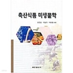 [중고샵] 축산식품 미생물학 | 정충일 | 유한문화사 - 예스24