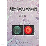 [중고샵] 동물 인공수정과 수정란이식 - 예스24 [중고샵]동물 인공수정과 수정란이식  - 예스24