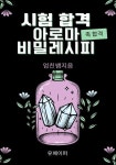 [전자책] 시험 합격 아로마 비밀 레시피 - 예스24 [전자책]시험 합격 아로마 비밀 레시피 - 예스24