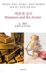 [전자책] 마몬과 궁수 Mammon and the Archer - 예스24 [전자책]마몬과 궁수 Mammon and the Archer - 예스24