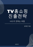 [전자책] TV 홈쇼핑 진출 전략 - 예스24 [전자책]TV 홈쇼핑 진출 전략 - 예스24