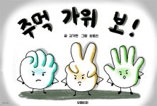 [전자책] 주먹 가위 보! - 예스24 [전자책]주먹 가위 보! - 예스24