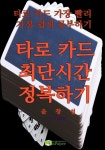 [전자책] 타로 카드 최단시간 정복하기 | 윤창섭 | 유페이퍼 - 예스24