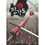 [중고샵] 진가도 1부1-7,2부 1-7(14권) -백준- 신무협 판타지 -1-69 - 예스24 [중고샵]진가도 1부1-7,2부 1-7(14권) -백준- 신무협 판타지 -1... 