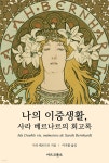 나의 이중생활, 사라 베르나르의 회고록 - 예스24