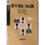 [중고샵] 영의진주.초산답[양장/초판] - 예스24 [중고샵]영의진주.초산답[양장/초판] - 예스24
