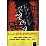 [중고샵] 철혈태제(큰책)1-6완-가화 판타지 장편소설 - - 예스24 [중고샵]철혈태제(큰책)1-6완-가화 판타지 장편소설 -  - 예스24