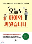 [중고샵] 오늘도 아이와 싸웠습니다 - 예스24 [중고샵]오늘도 아이와 싸웠습니다 - 예스24