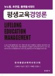 [중고샵] 평생교육경영론 - 예스24 [중고샵]평생교육경영론  - 예스24