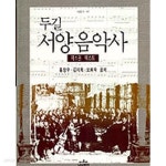[중고샵] 두길 서양음악사 1 (나남 신서 527) - 예스24 [중고샵]두길 서양음악사 1 (나남 신서 527) - 예스24