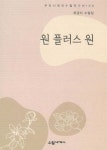 원 플러스 원 - 예스24