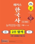 [전자책] 2023 해커스 한국사능력검정시험 한능검 2주 합격 기본(4급&#183;5급&#183;6급)(체험판) | 해커스 한국사연구소 | 해커스한국사... 