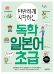 [중고샵] 만만하게 시작하는 독학 일본어 초급 | 박대화 저 | 랭컴(LanCom) - 예스24
