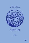 [전자책] 너는 나의 - 예스24 [전자책]너는 나의 - 예스24
