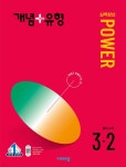 개념+유형 실력향상 파워 중등 수학 3-2 (2024년) - 예스24