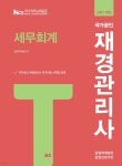 [중고샵] 2021 국가공인 재경관리사 세무회계 | 삼일회계법인 | 삼일인포마인 - 예스24